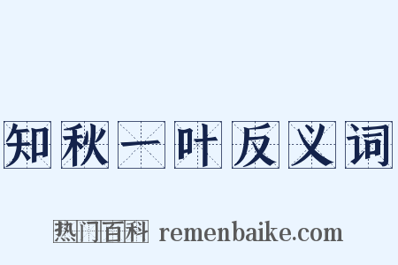 知秋一叶反义词是什么意思的图片